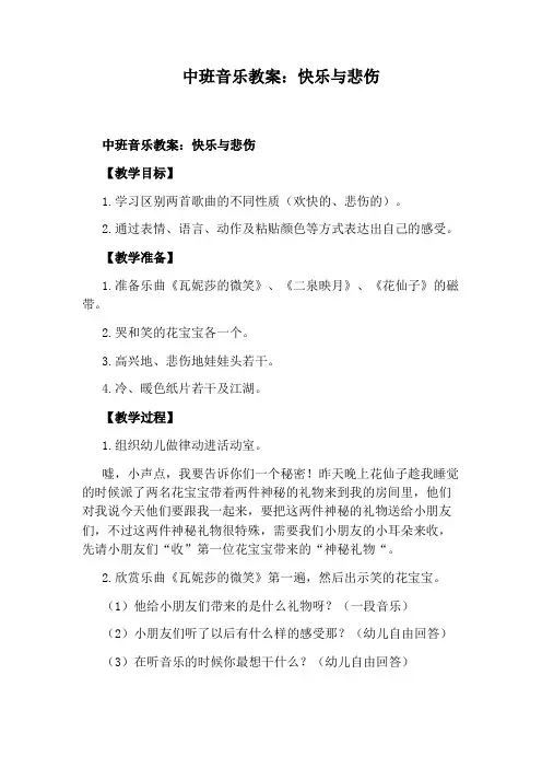 中班音乐教案：快乐与悲伤