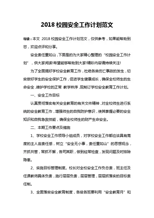 2018校园安全工作计划范文