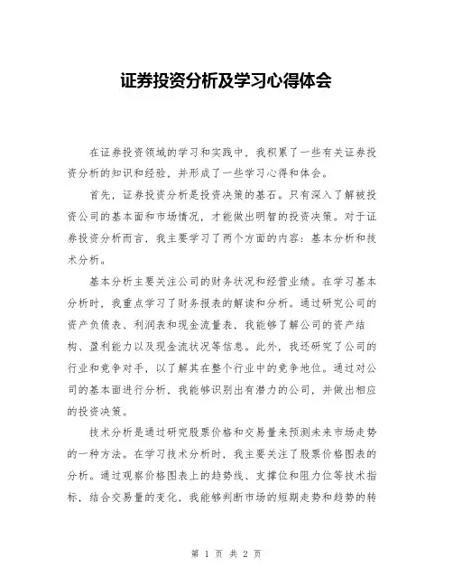 证券投资分析及学习心得体会