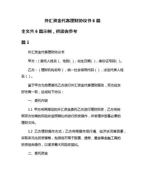 外汇资金代客理财协议书6篇