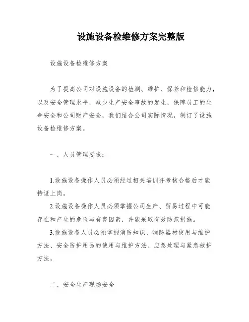 设施设备检维修方案完整版