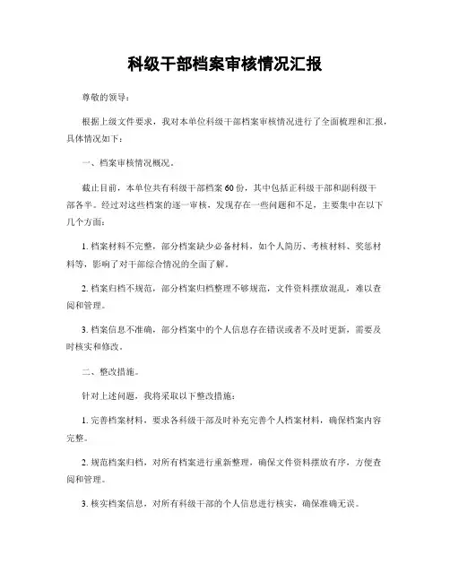 科级干部档案审核情况汇报