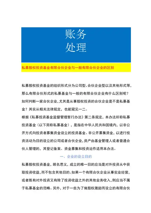 私募股权投资基金有限合伙企业与一般有限合伙企业的区别