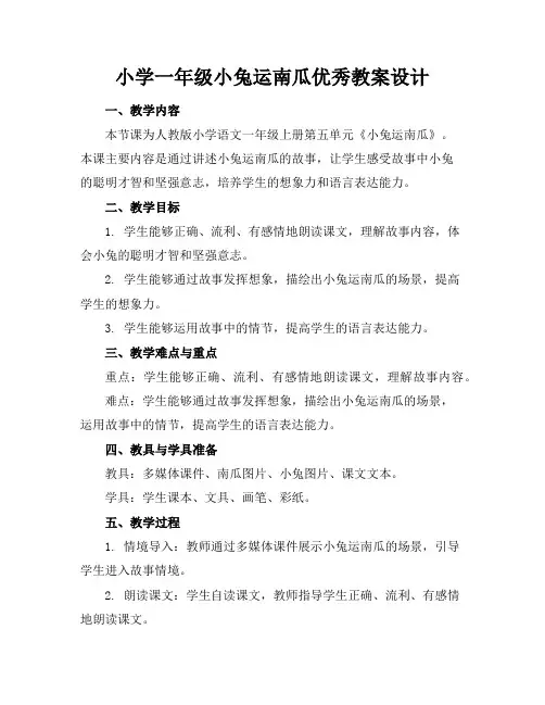 小学一年级小兔运南瓜优秀教案设计