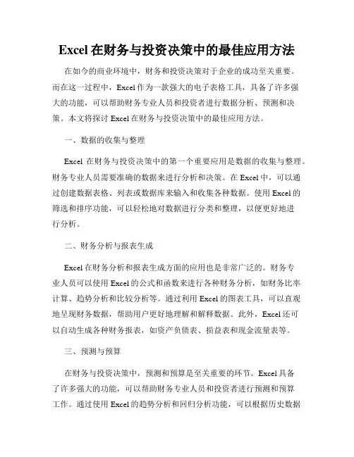 Excel在财务与投资决策中的最佳应用方法