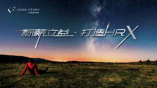 《中国薪酬管理新趋势》光辉合益