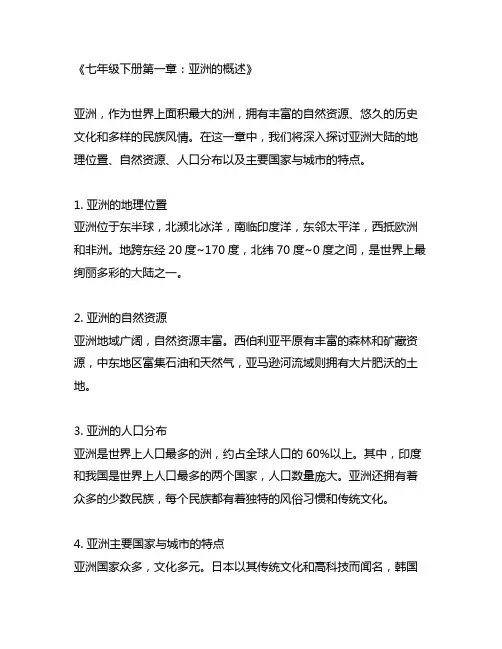 七年级下册第一章亚洲的概述的内容简介和知识