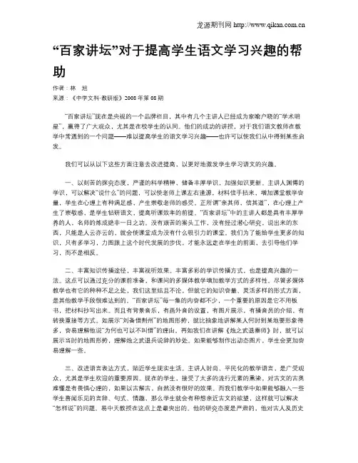 “百家讲坛”对于提高学生语文学习兴趣的帮助