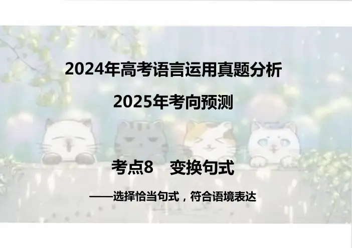 2025届高考语文变换句式教考链接复习课件