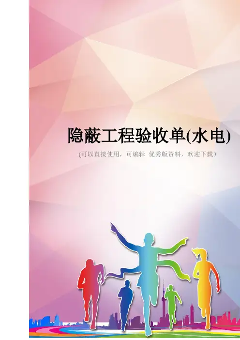 隐蔽工程验收单(水电)优秀资料