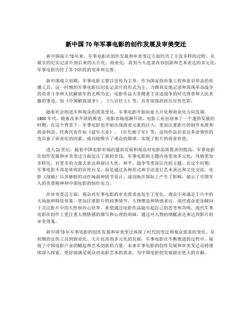 新中国70年军事电影的创作发展及审美变迁