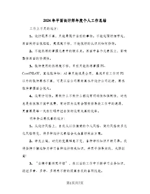 2024年平面设计师年度个人工作总结（4篇）