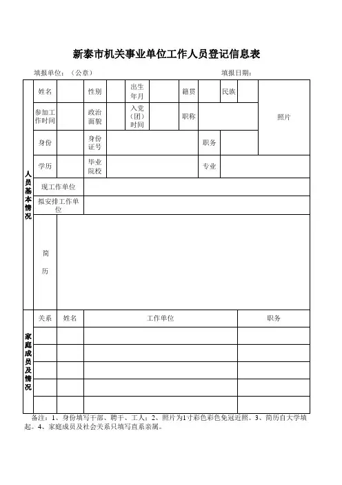 机关事业单位工作人员信息登记表