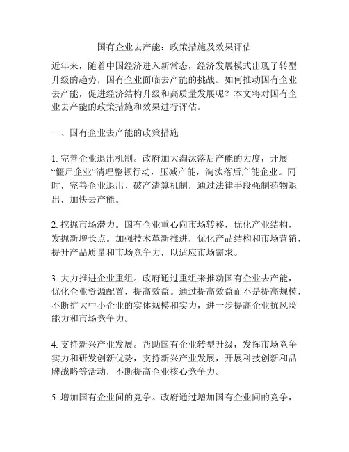 国有企业去产能：政策措施及效果评估