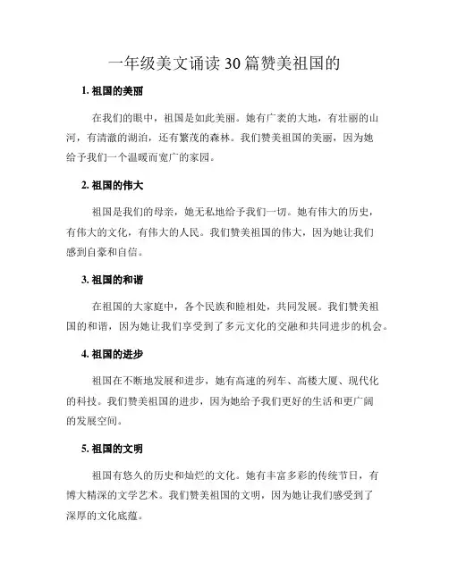 一年级美文诵读30篇赞美祖国的