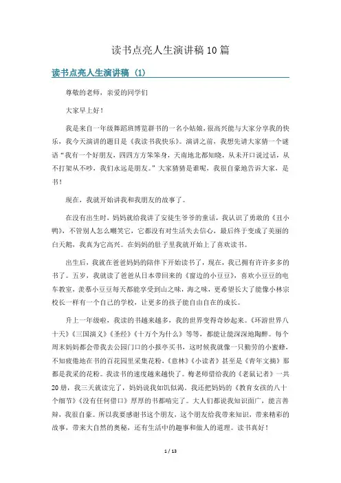 读书点亮人生演讲稿10篇