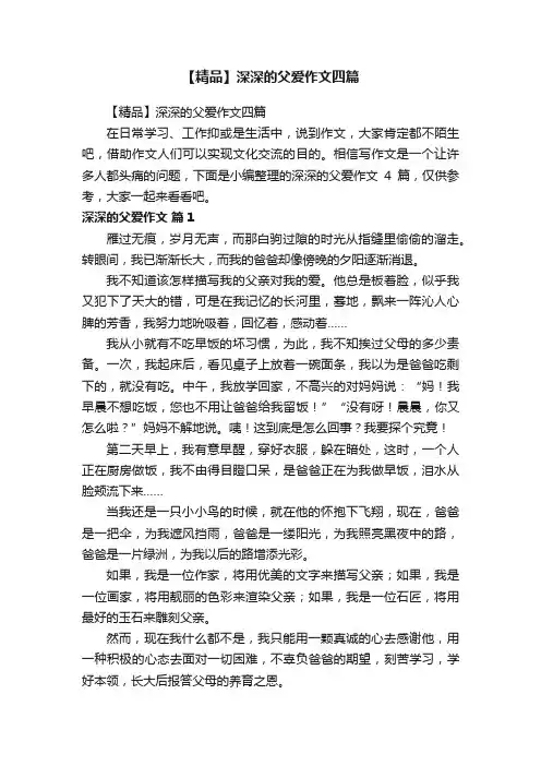 【精品】深深的父爱作文四篇