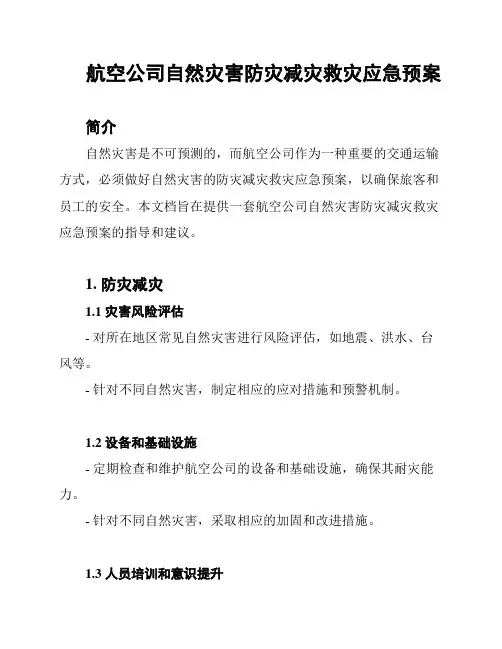 航空公司自然灾害防灾减灾救灾应急预案