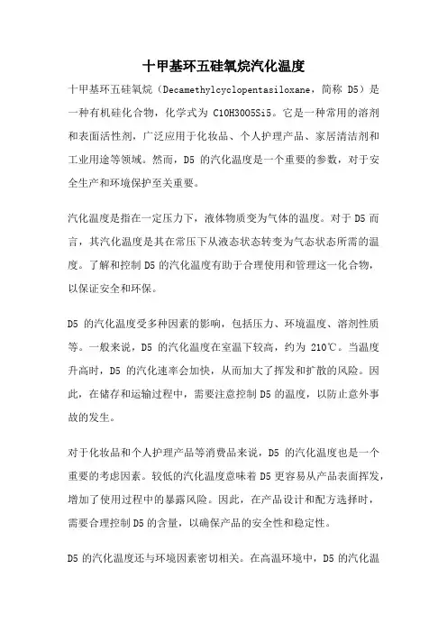 十甲基环五硅氧烷汽化温度