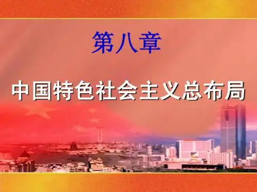 2013版毛概第八章建设中国特色社会主义总布局