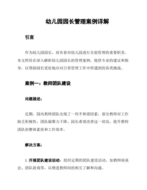 幼儿园园长管理案例详解