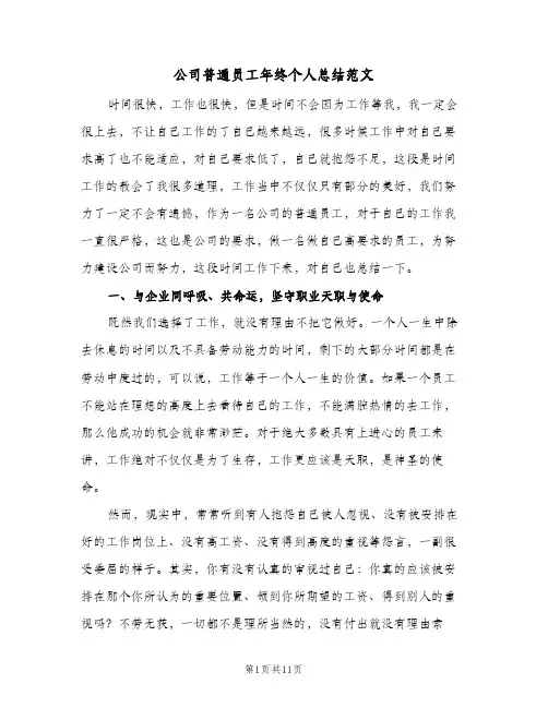 公司普通员工年终个人总结范文(4篇)
