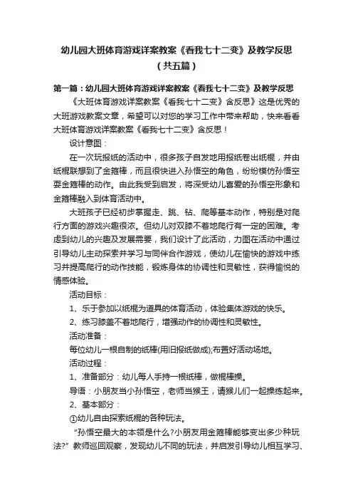 幼儿园大班体育游戏详案教案《看我七十二变》及教学反思（共五篇）