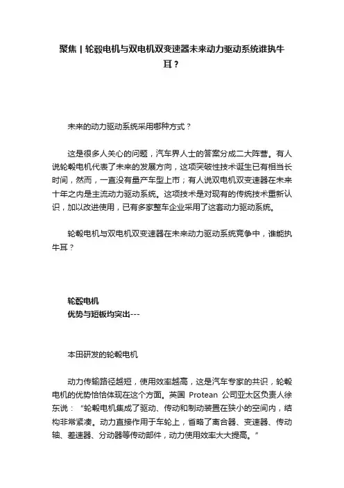 聚焦丨轮毂电机与双电机双变速器未来动力驱动系统谁执牛耳？