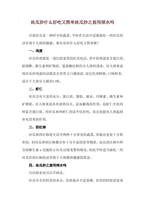 丝瓜炒什么好吃又简单 丝瓜炒之前用焯水吗