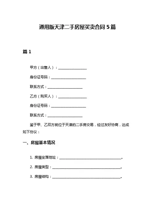 通用版天津二手房屋买卖合同5篇