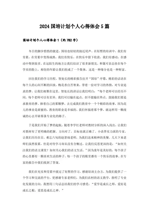 2024国培计划个人心得体会5篇