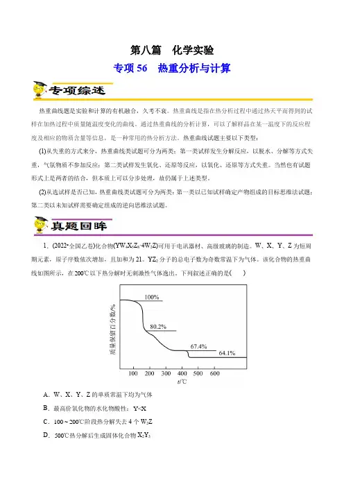 专项56热重过程分析与计算(原卷版)