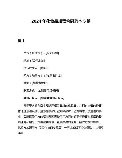2024年化妆品加盟合同范本5篇