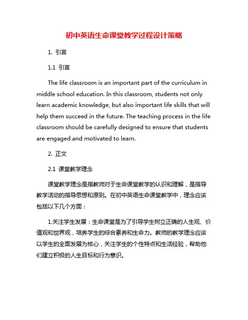 初中英语生命课堂教学过程设计策略