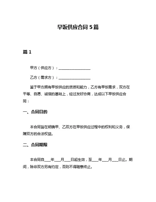 早饭供应合同5篇