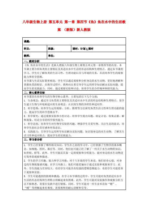 八年级生物上册第五单元第一章第四节《鱼》鱼在水中的生活教案(新版)新人教版