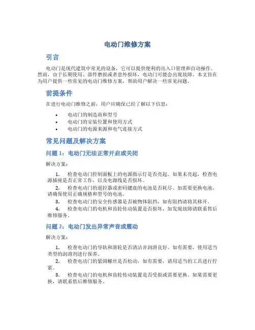 电动门维修方案