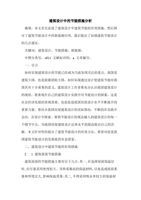建筑设计中节能措施分析