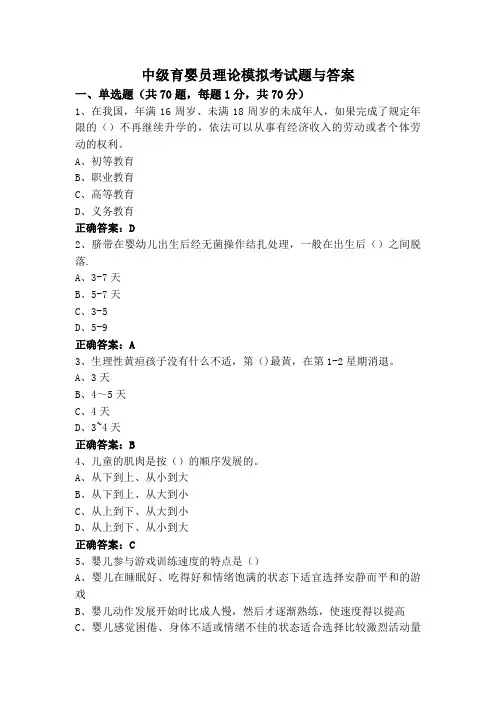 中级育婴员理论模拟考试题与答案