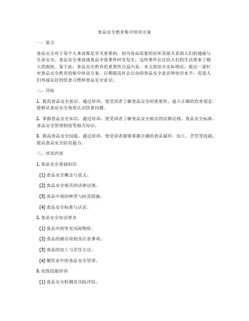 食品安全教育集中培训方案