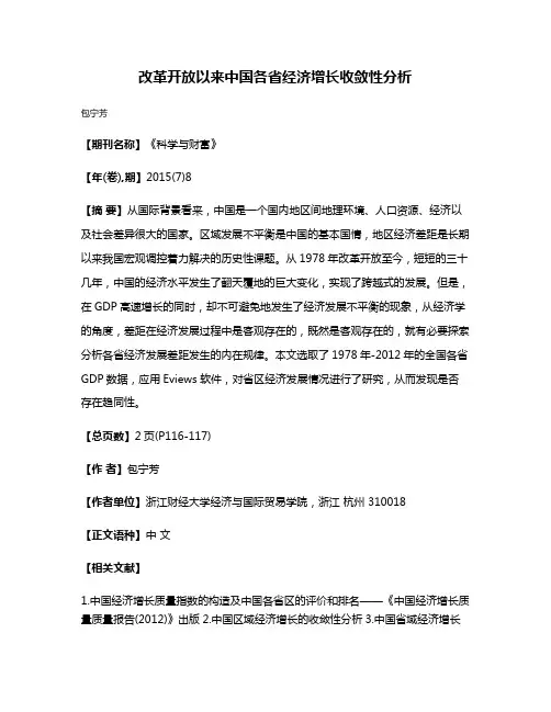 改革开放以来中国各省经济增长收敛性分析