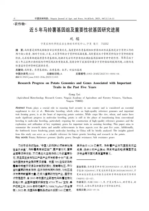 近5_年马铃薯基因组及重要性状基因研究进展