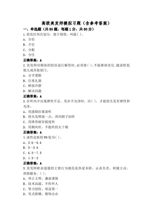 高级美发师模拟习题(含参考答案)