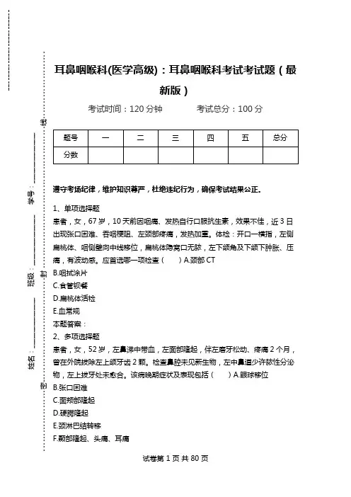 耳鼻咽喉科(医学高级)：耳鼻咽喉科考试考试题(最新版).doc
