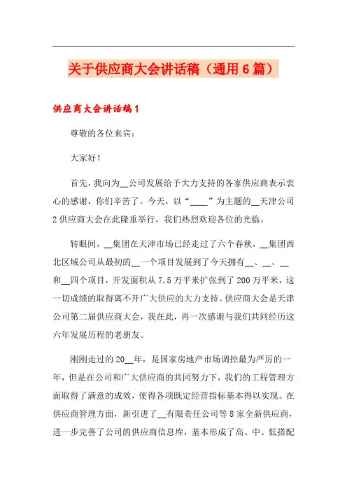 关于供应商大会讲话稿(通用6篇)