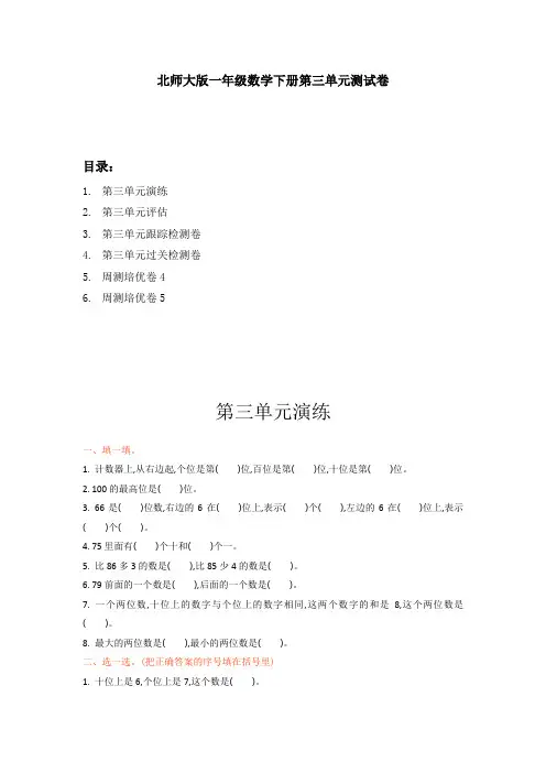 北师大版一年级数学下册第三单元测试卷(共6套卷,带答案)