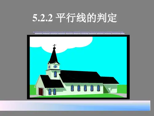 5第五章5.2.2平行线的判定精品PPT课件