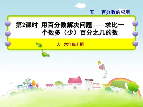 精品【冀教版】六年级数学上册《第2课时 用百分数解决问题——求比一个数多(少)百分之几的数》课件