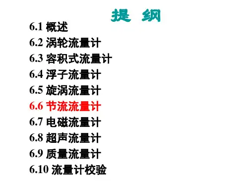 自动检测技术6.6节流流量计