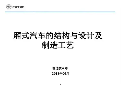 厢式汽车的结构与设计及制造工艺最新版本